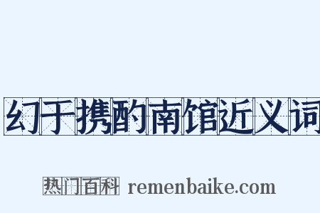 幻于携酌南馆近义词是什么意思的图片